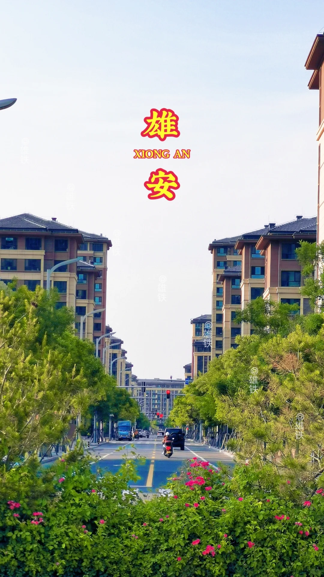 回迁 雄安容西