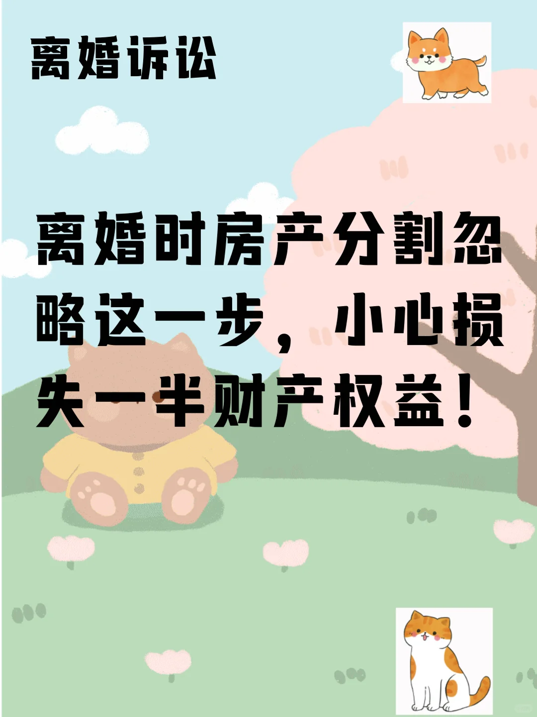 离婚时房产分割忽略这一步，小心一半财产！
