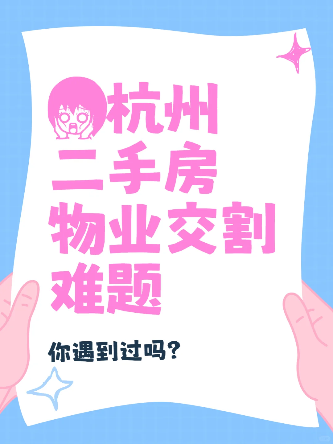 杭州二手房物业交割难题，你遇到过吗？