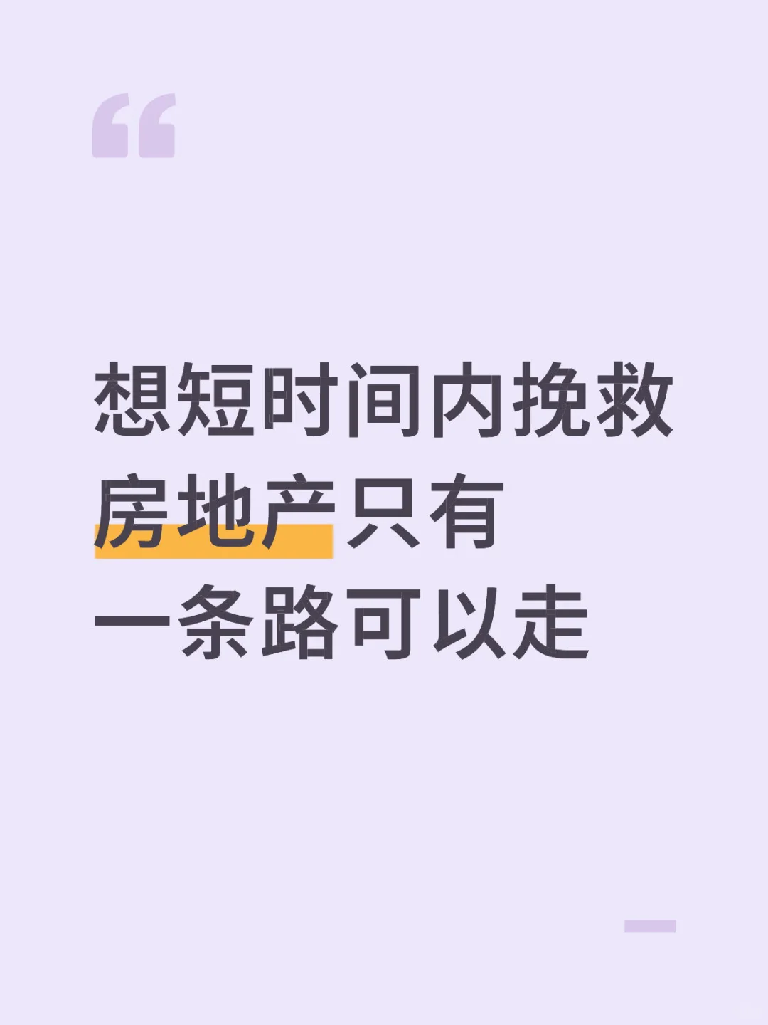 想短时间内挽救房地产只有一条路可以走