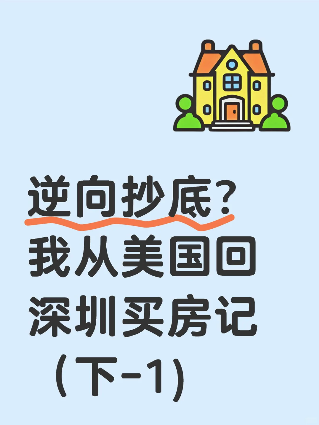 从美国回深圳买投资房，纯干货分享踩盘实录