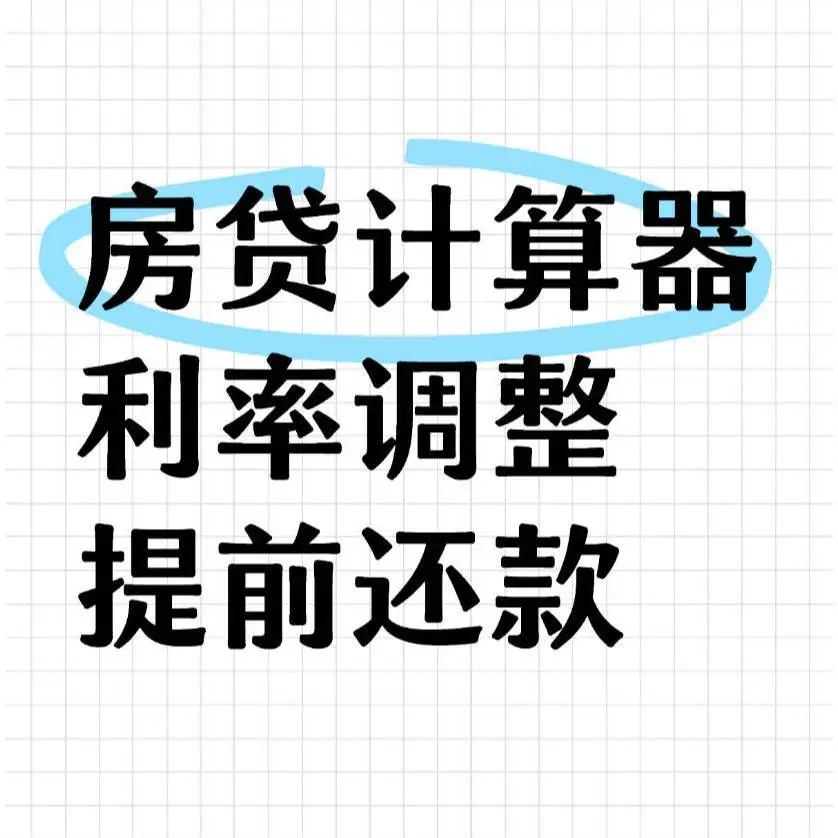 房贷提前还款计算器可利率调整、提前还贷