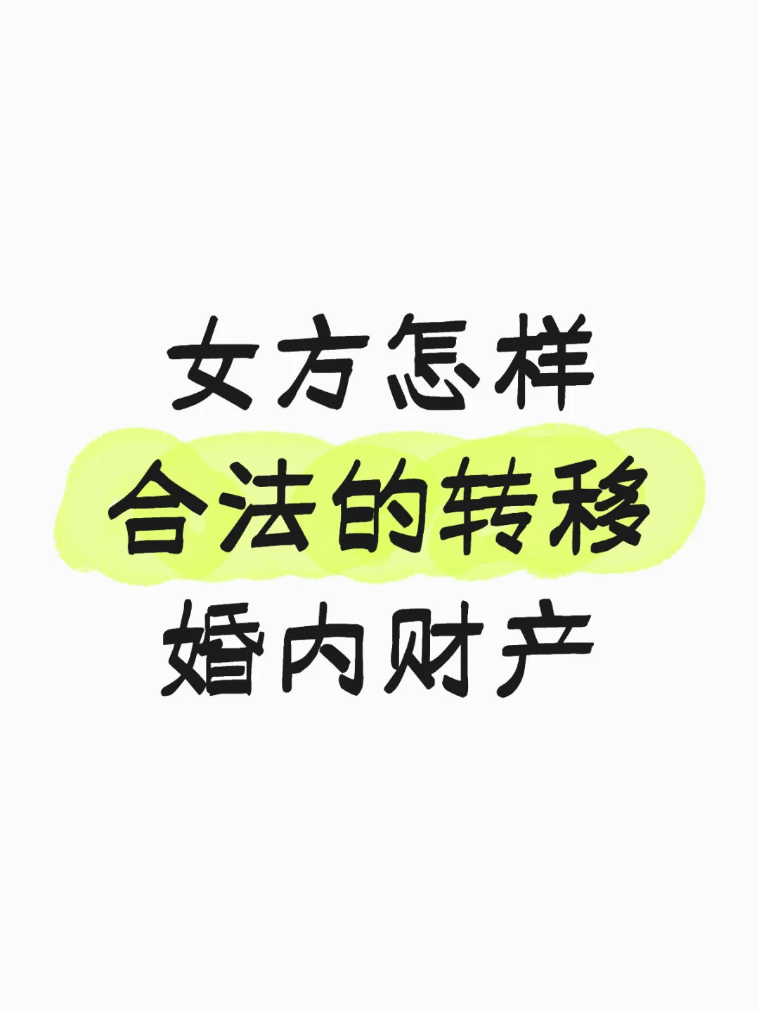 女方怎样合法的转移婚内财产？