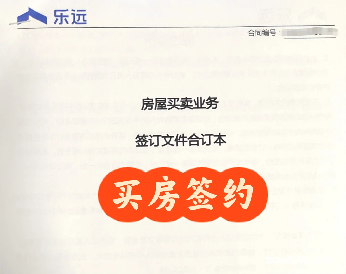 二手房购买第四步：价格谈拢去签约（2）
