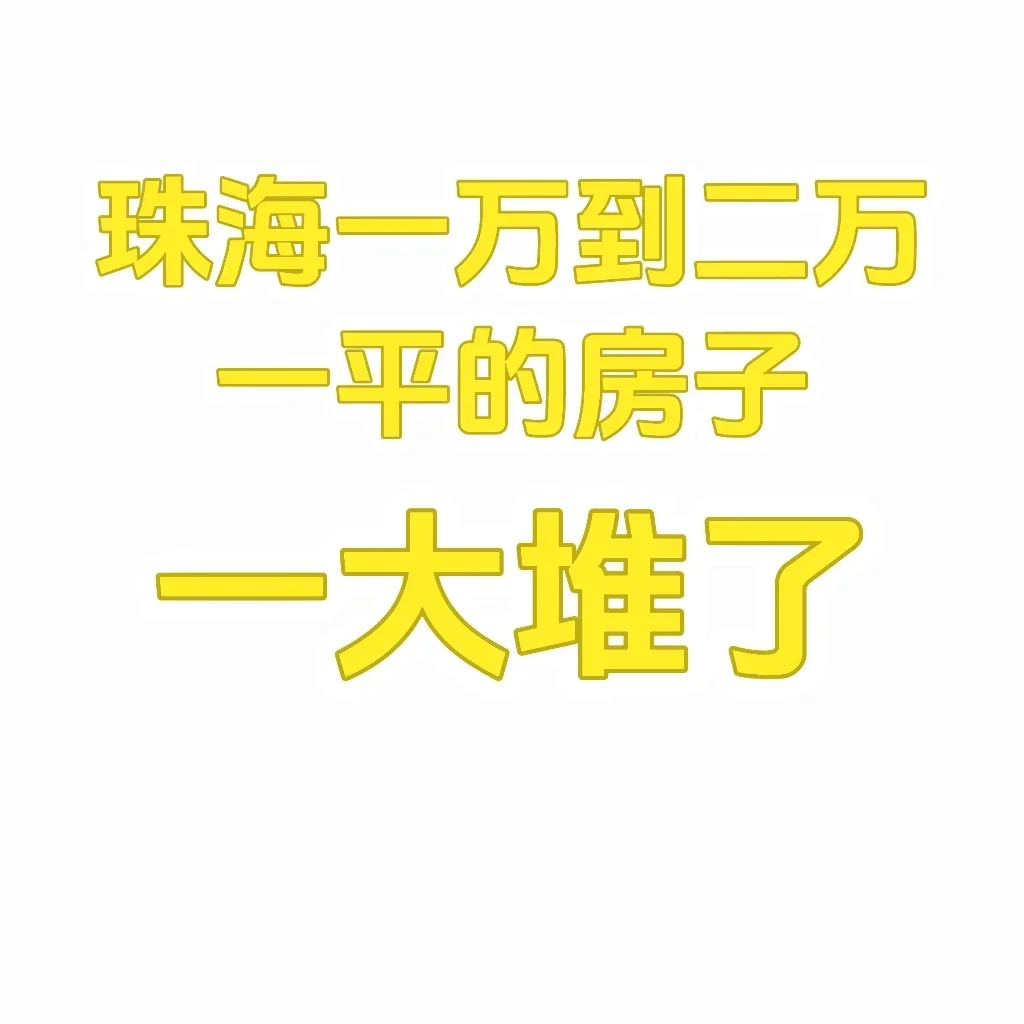 真心发问，珠海买房有一起的嘛，越来便宜了