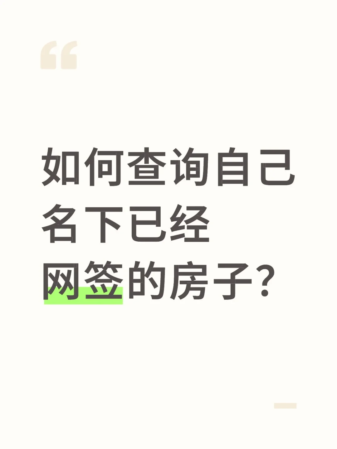 这样查自己名下已经网签的房子很方便