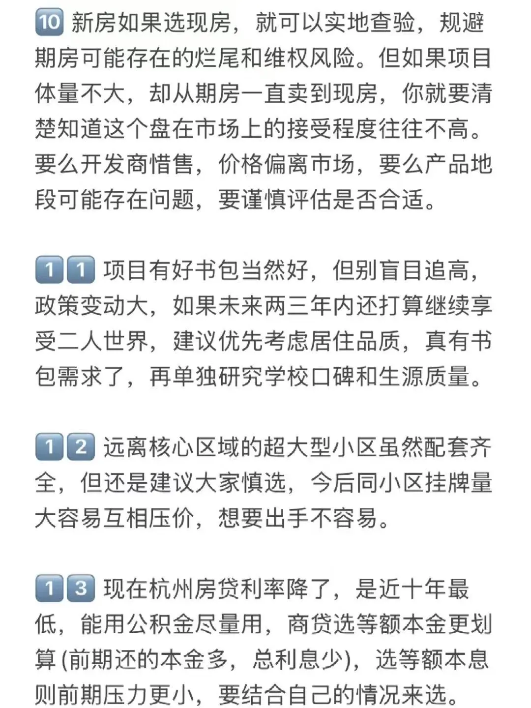 杭州买房30个真诚建议💯