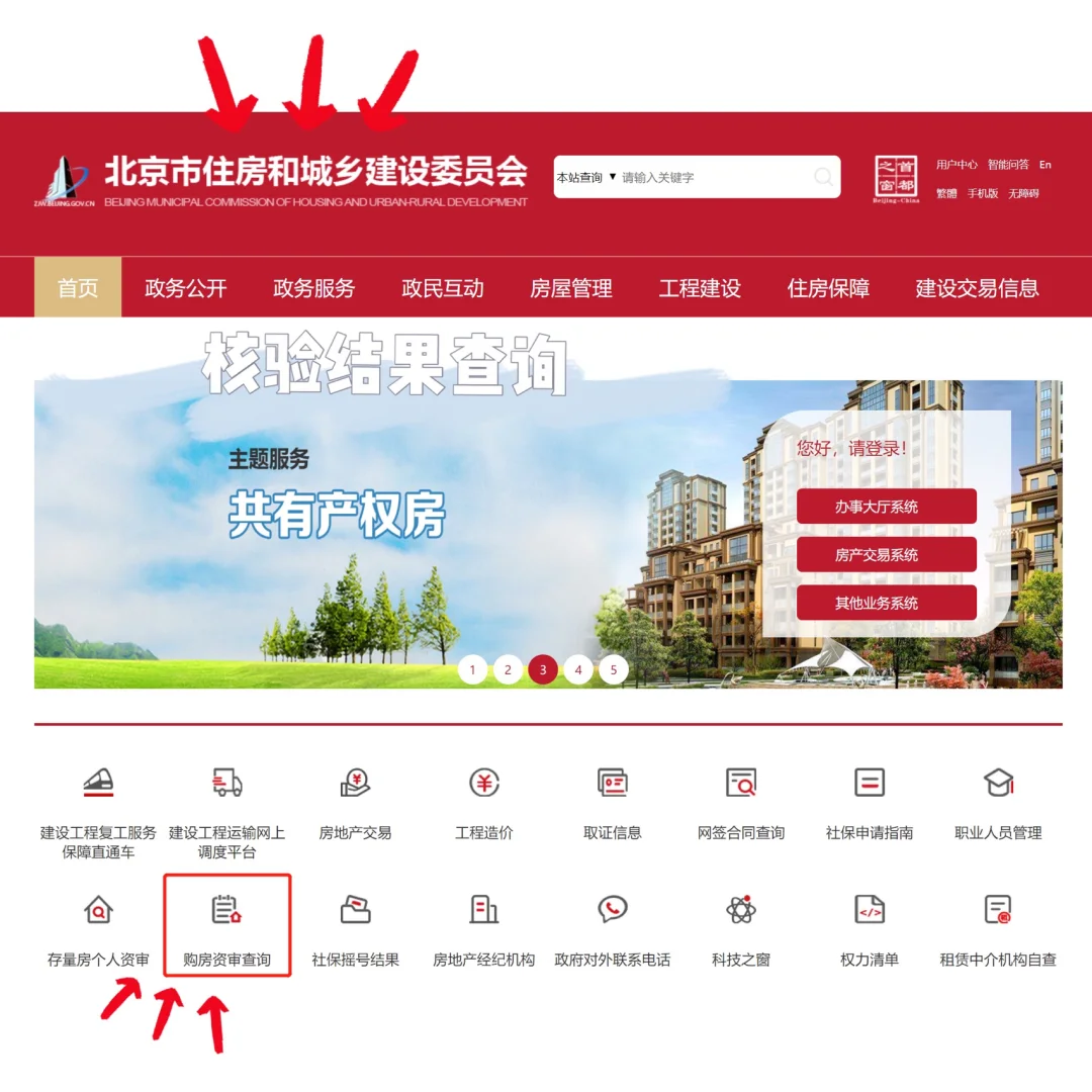 北京购房攻略1: 购房资格窗口核验