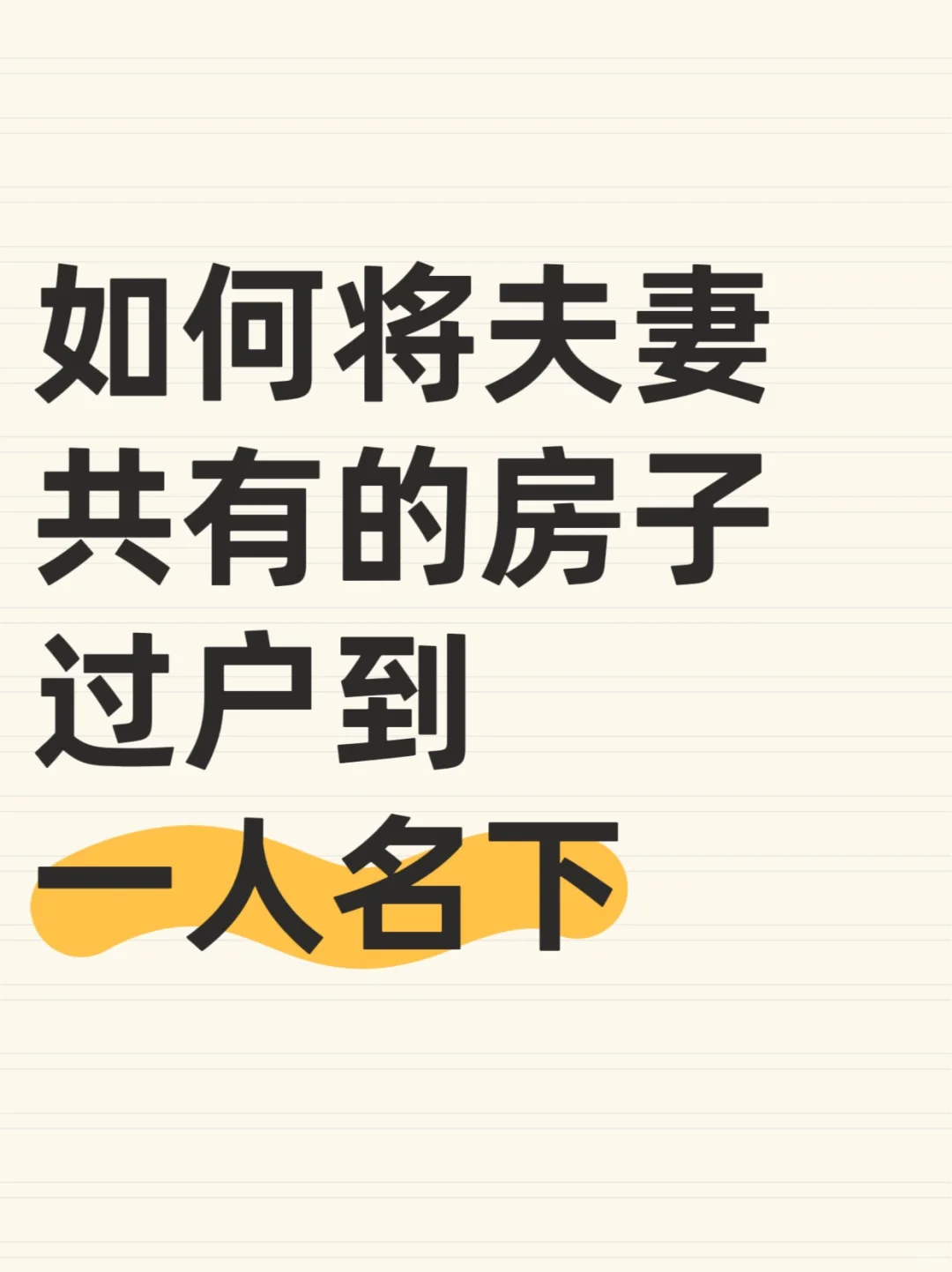 夫妻共有房怎么过户到一个人名下？