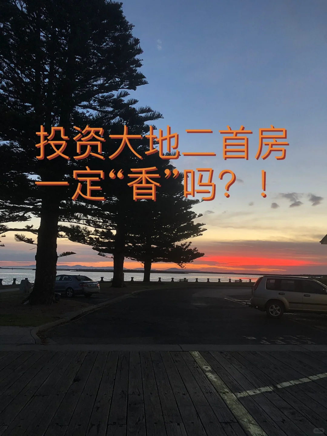 投资大地二手房适合你吗？