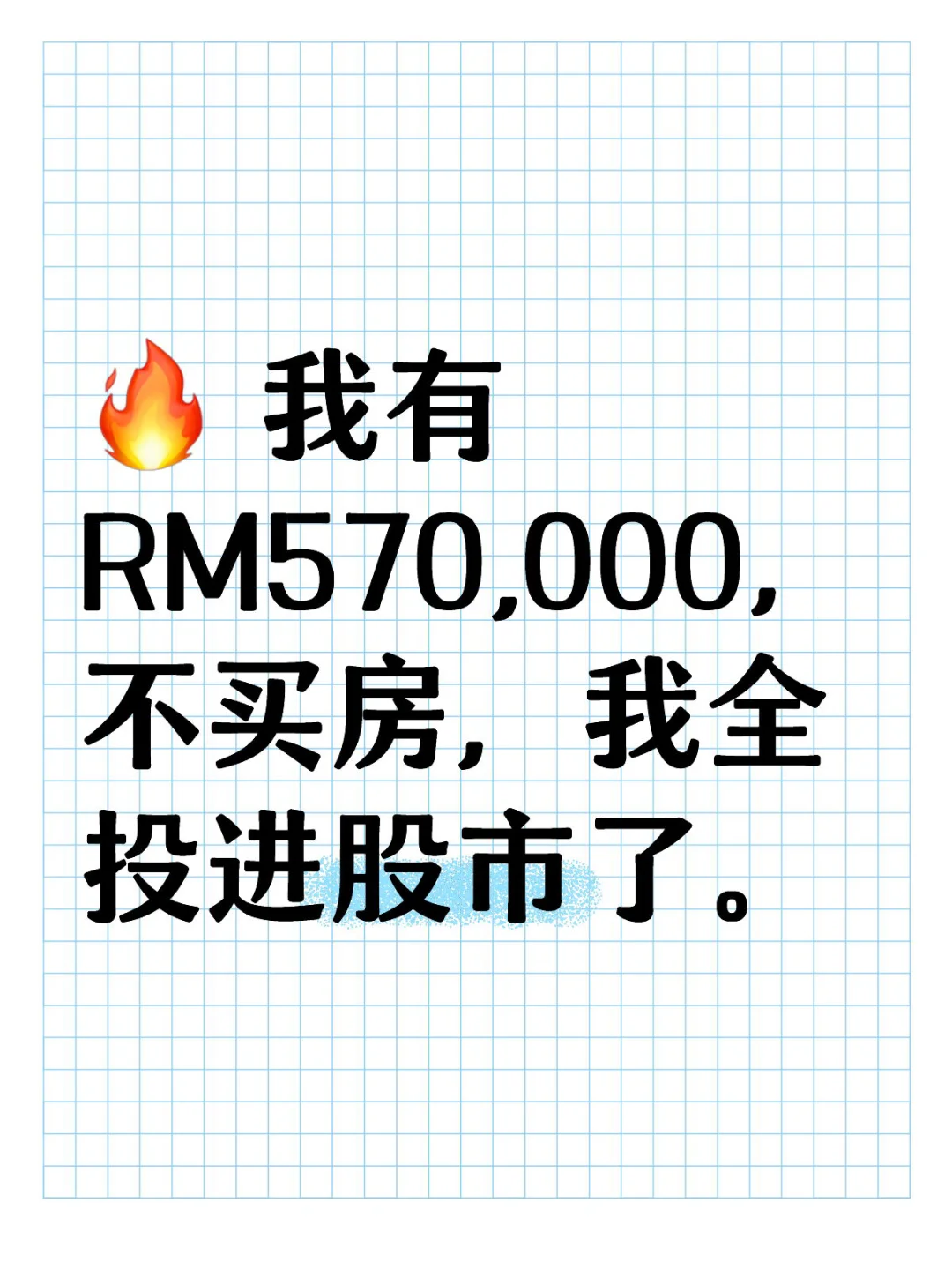 📌 为什么我选择投资股票，而不是买房？