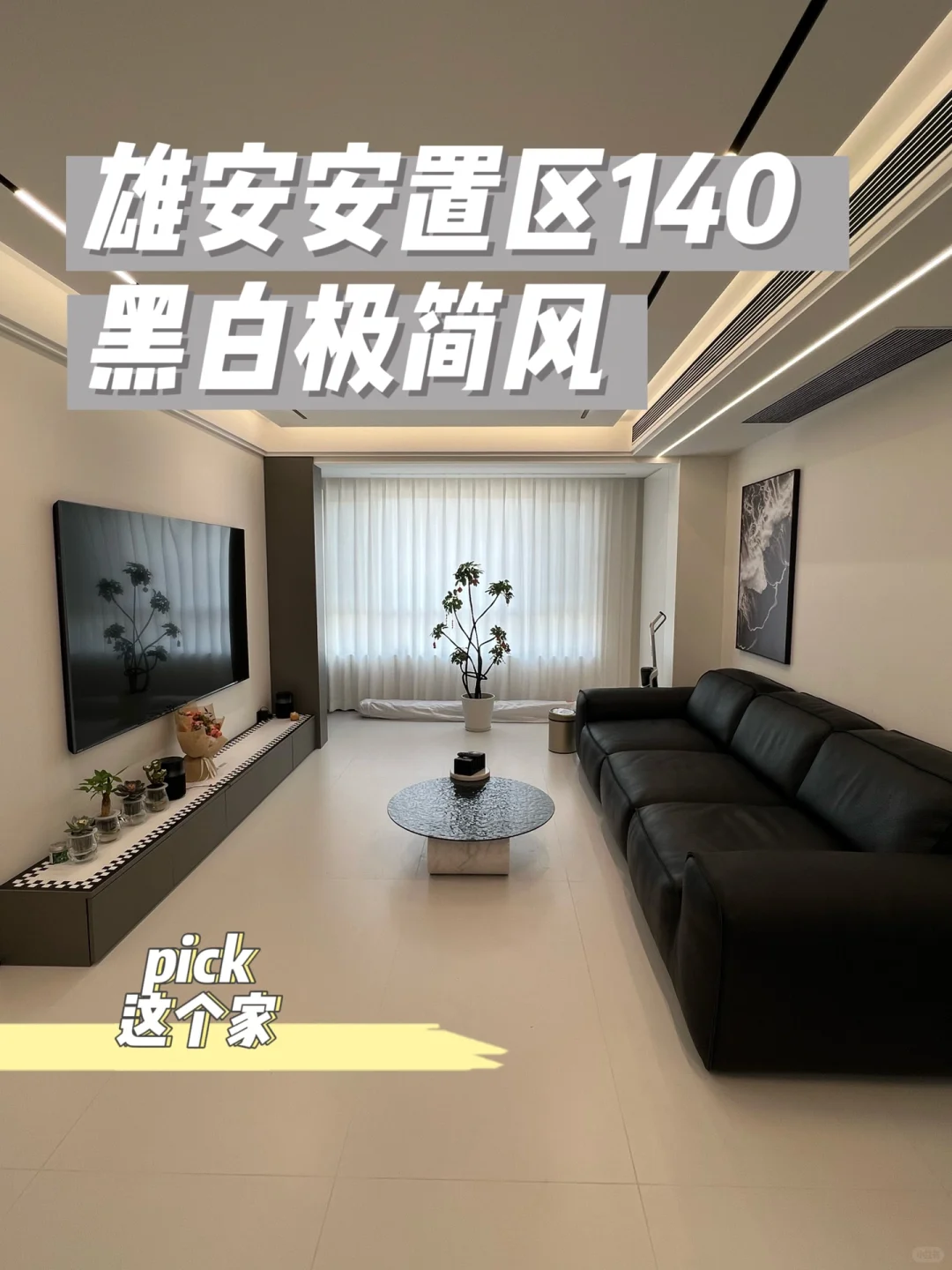 140平回迁房超强逆袭！黑白简约风超爱！