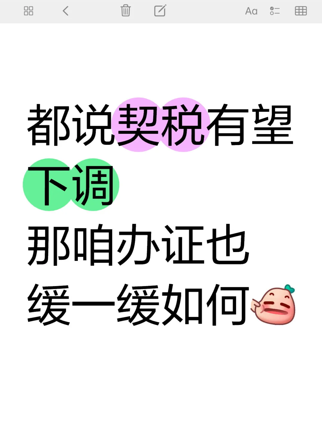 契税有望下调，那办证也缓一缓如何