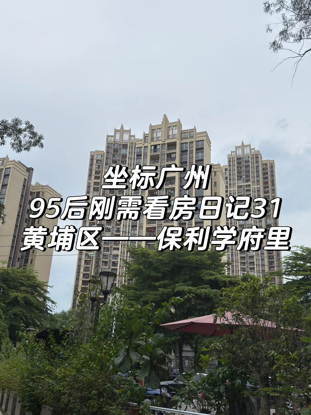 95后广州刚需买房踩盘日记之保利学府里