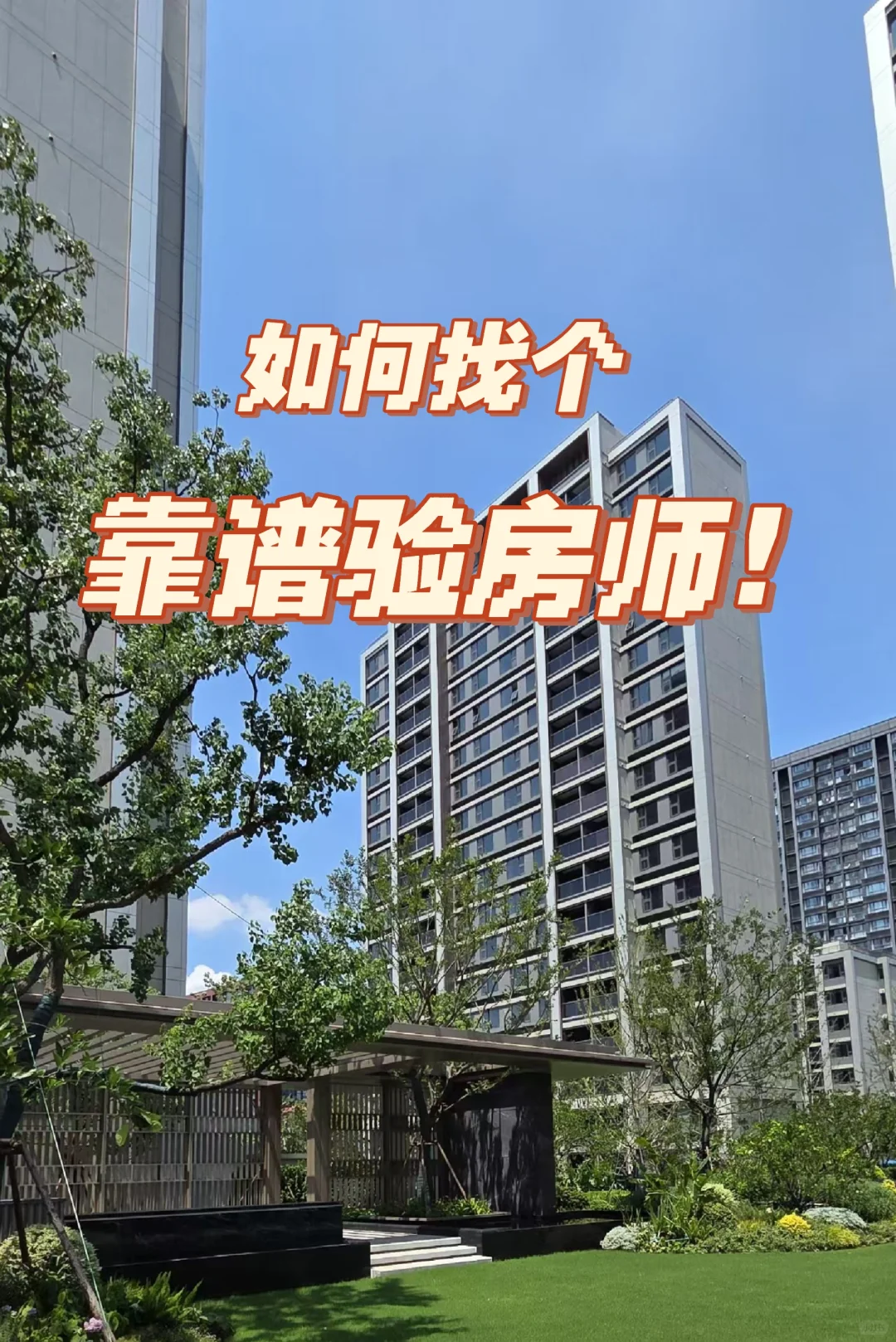 预看房在即，几点教你找个靠谱验房师！