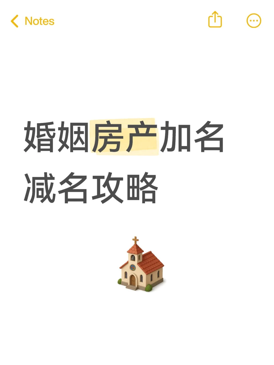 婚姻房产加名减名攻略