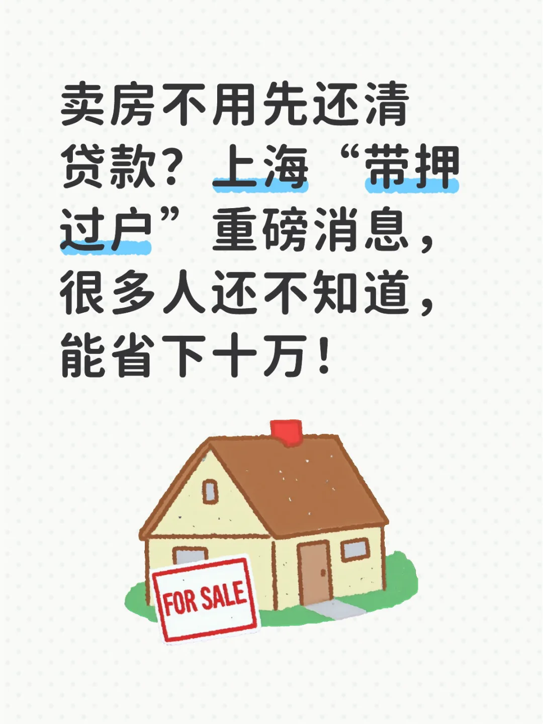 抵押贷款的房子能卖吗？抵押交易避坑指南