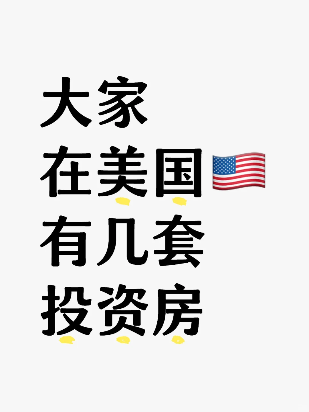 大家在美国有几套投资房