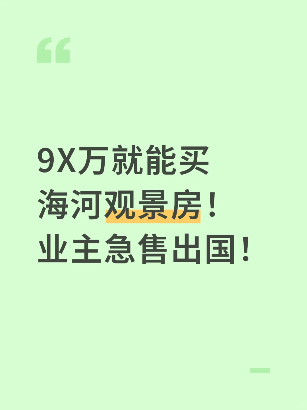 9X万就能看海河！