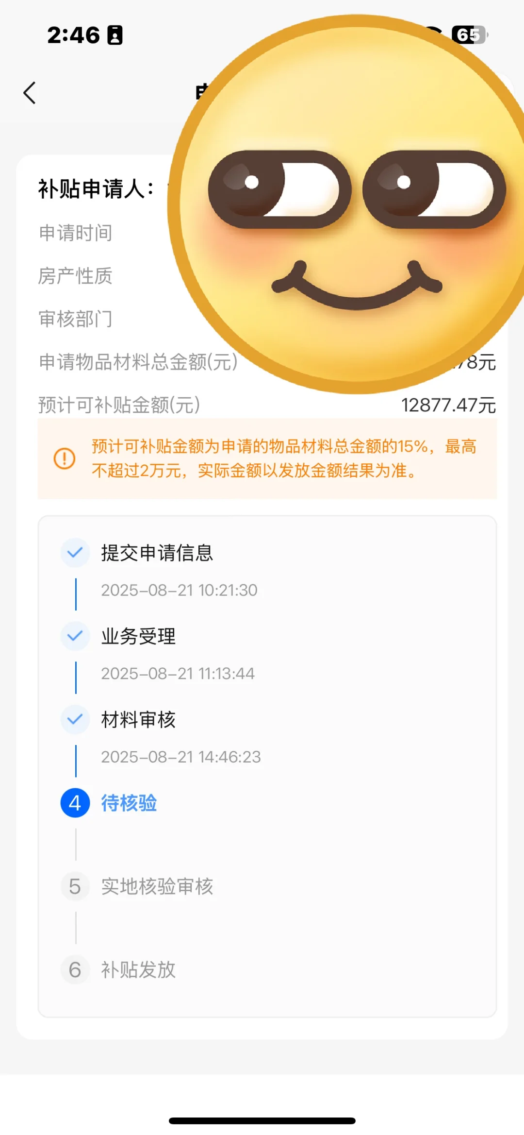 装修补贴通过，等上门核验