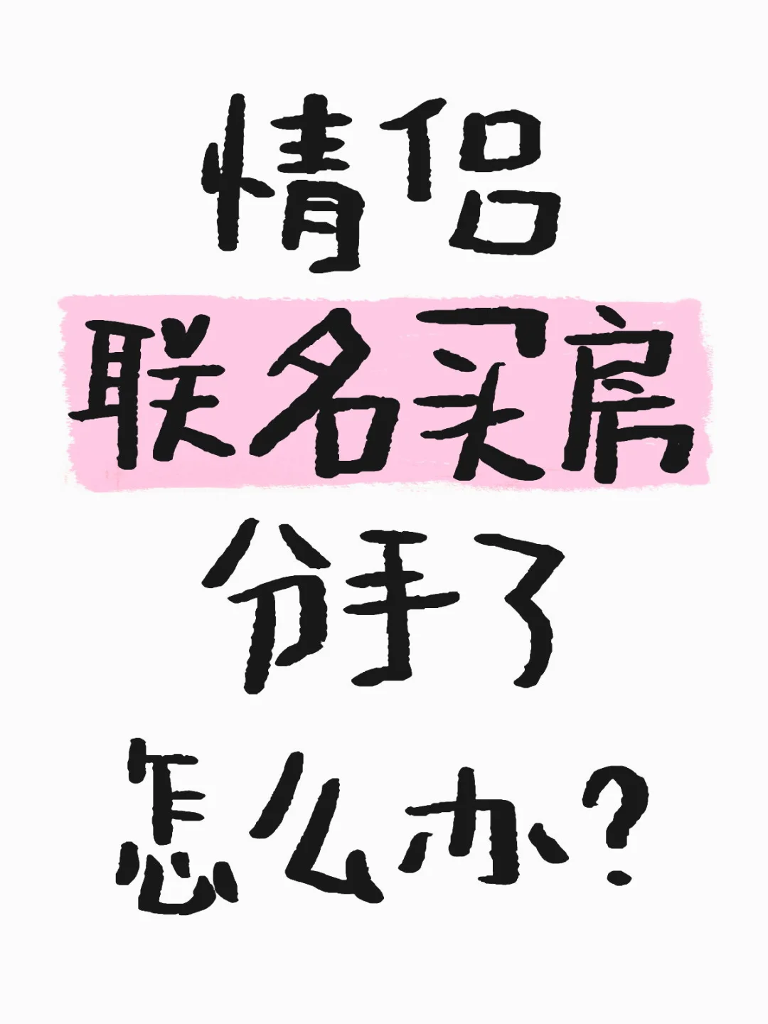 🇲🇾拒绝恋爱脑！！！真的后悔联名买房