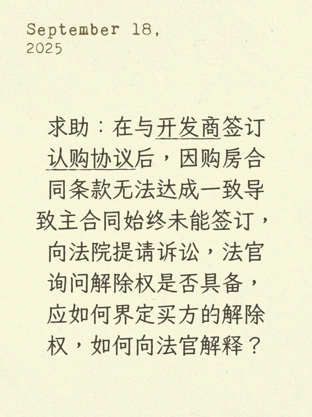 商品房预约合同解除求助