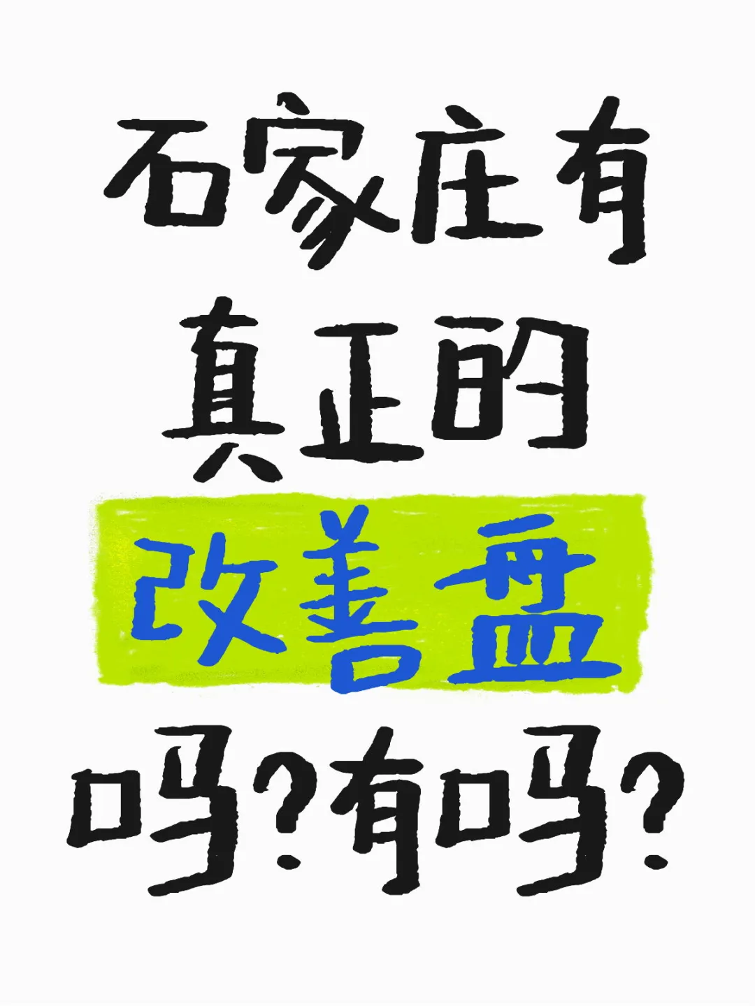 什么样的楼盘才是改善盘