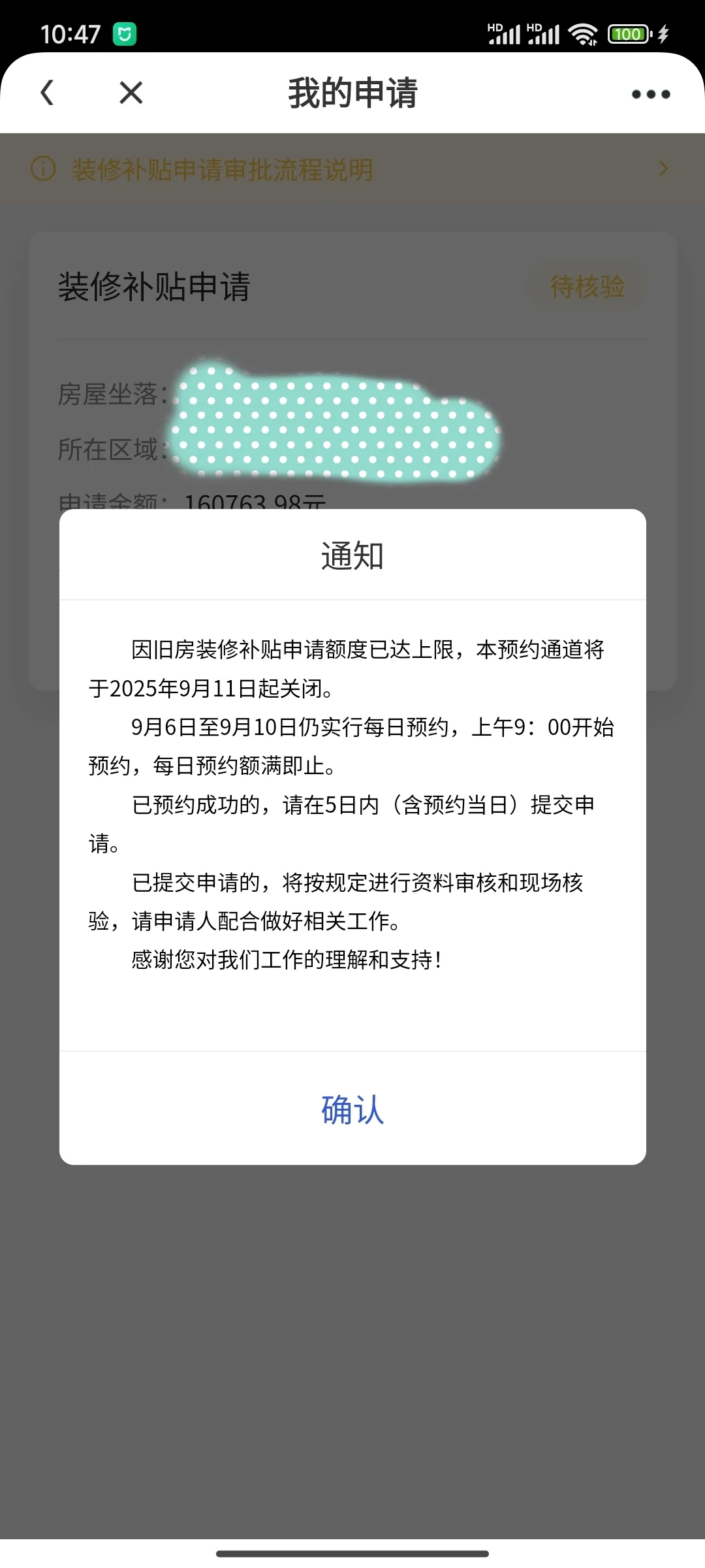 装修补贴审核通过待核验