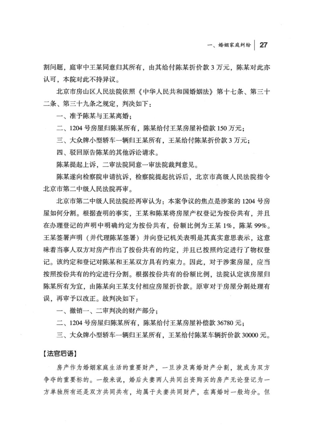 案例 | 离婚时按登记按份共有份额分割房产