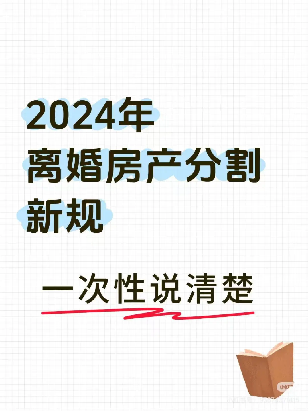 👀一张图，了解离婚房产分割详情
