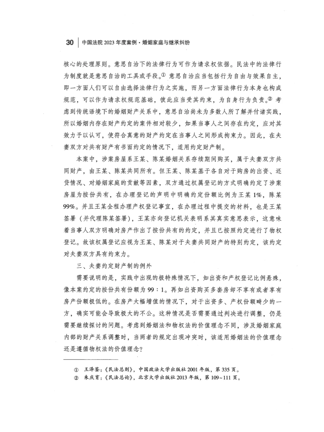 案例 | 离婚时按登记按份共有份额分割房产