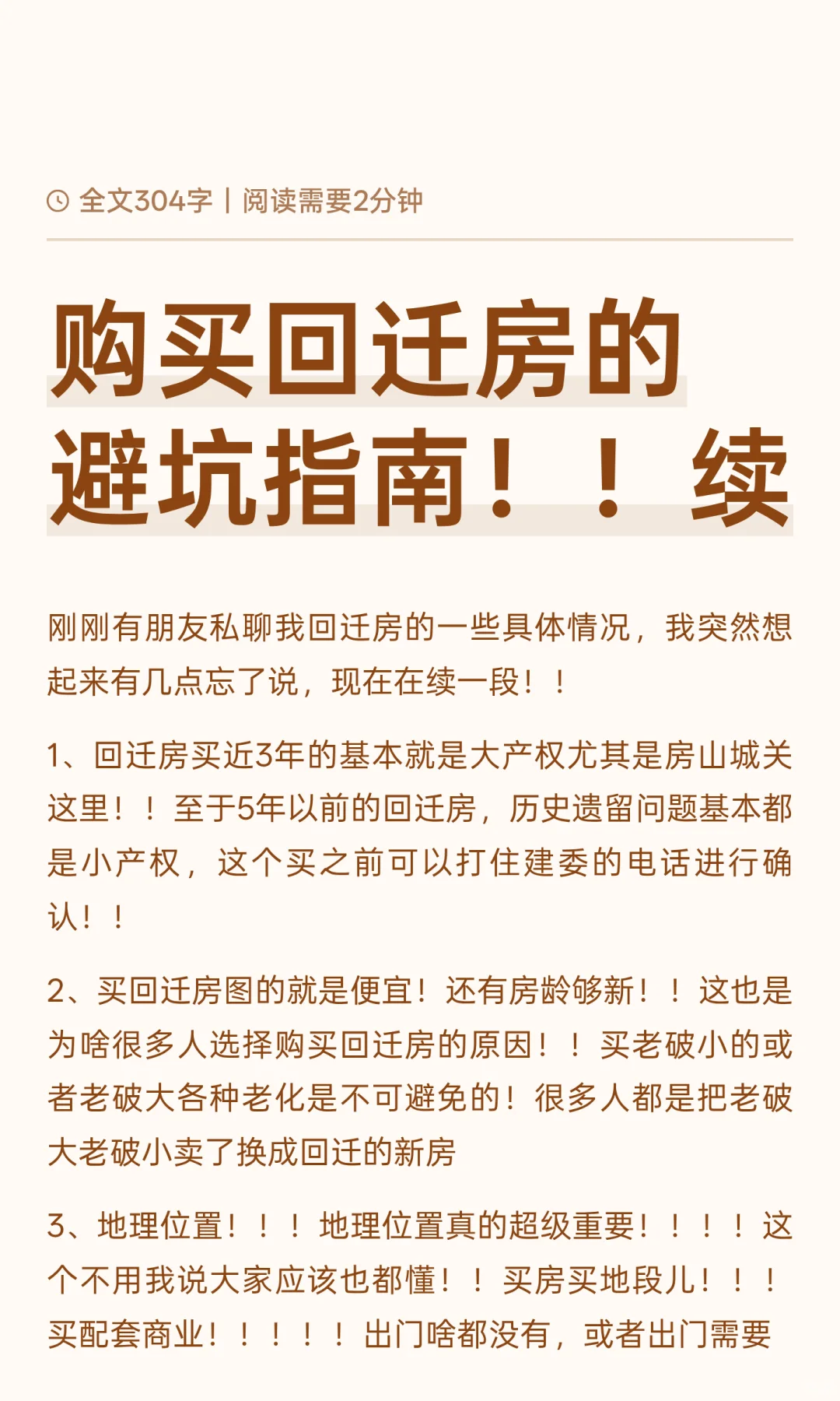 购买回迁房的避坑指南！！续