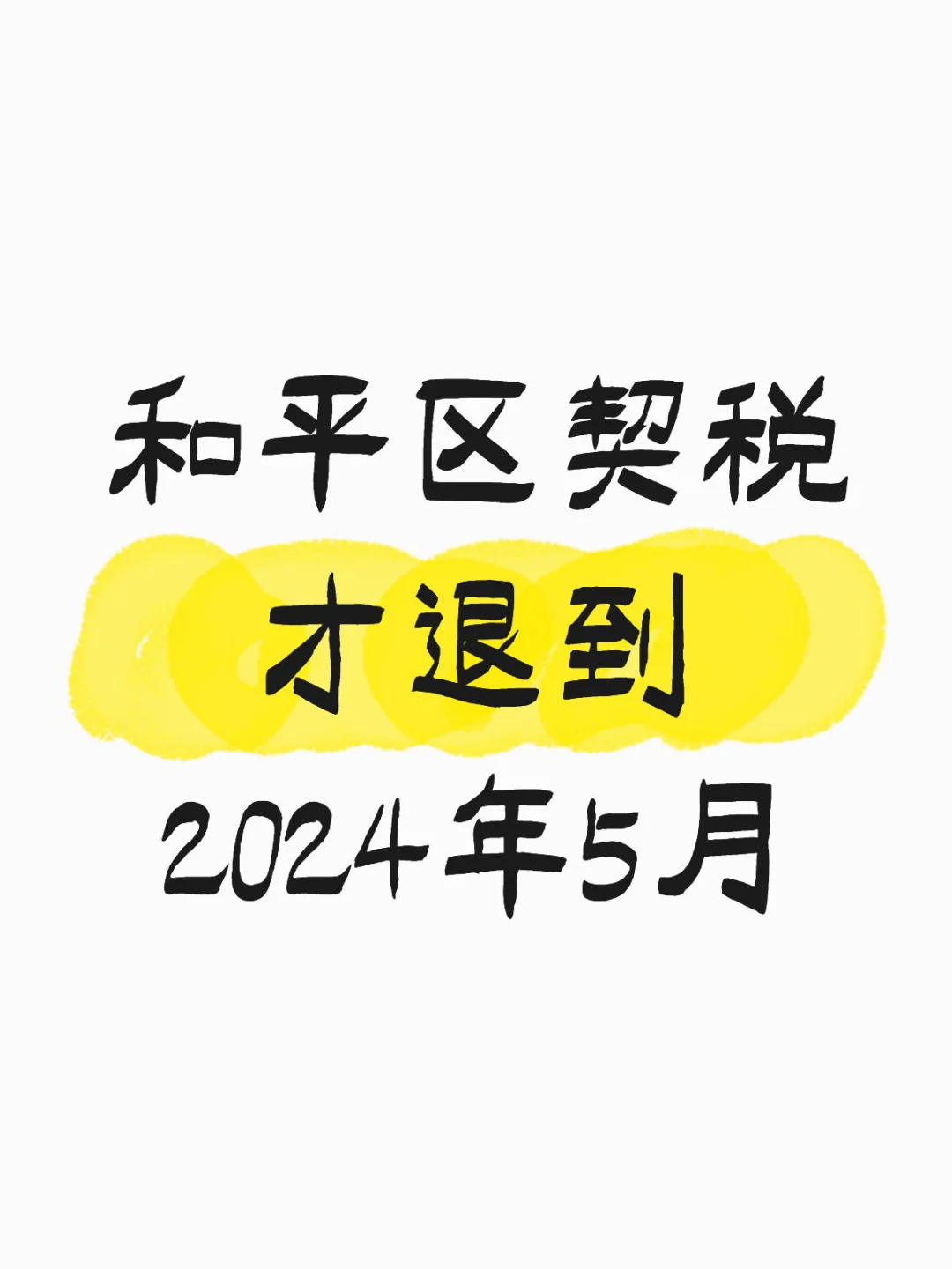 有人收到沈阳契税补贴嘛？等了多久？