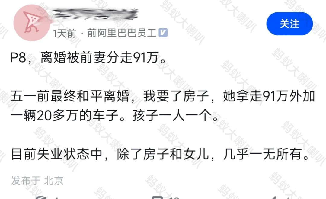 阿里前P8：离婚被分走91万