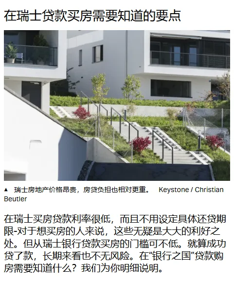 在瑞士买房需要知道的要点