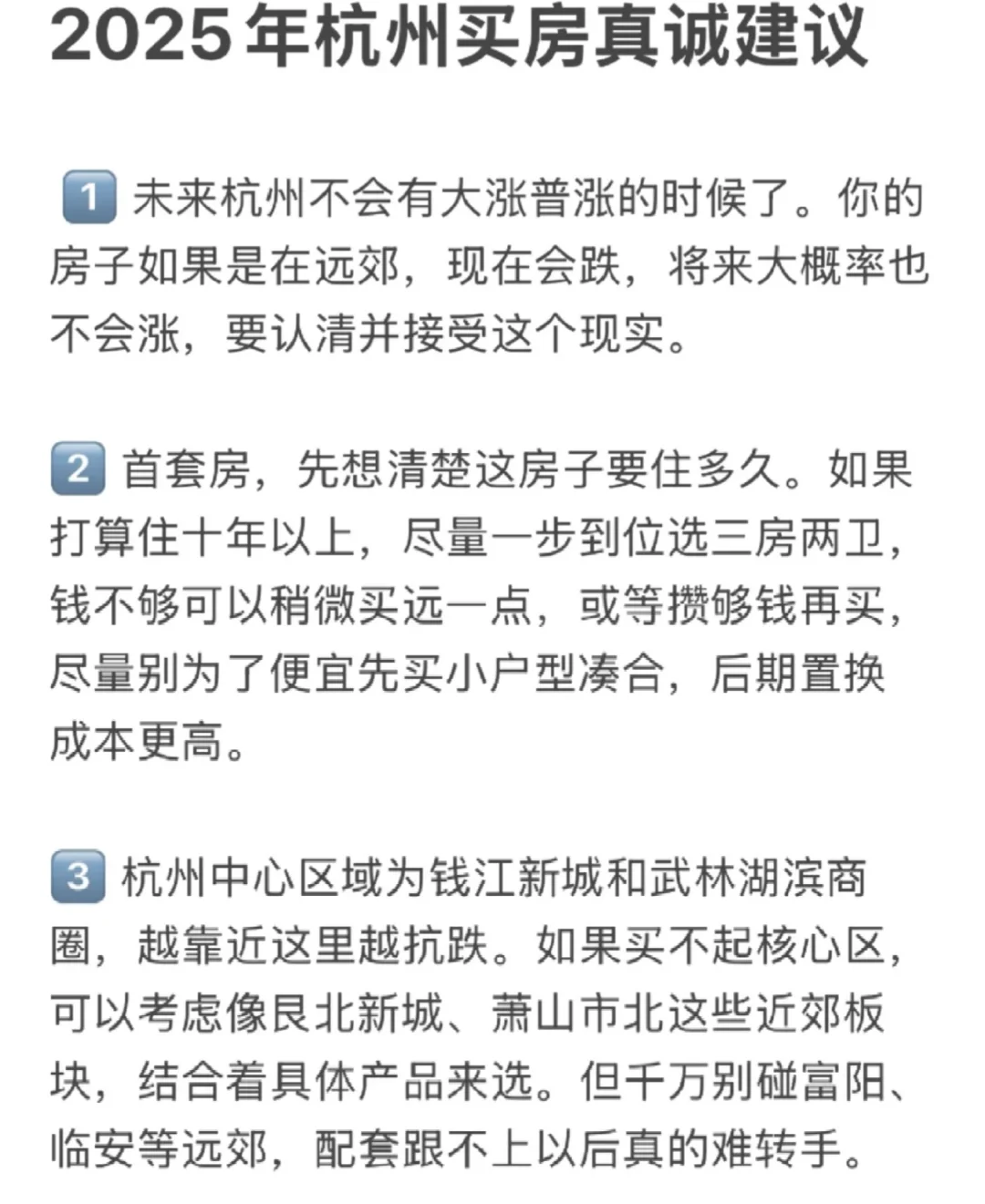 杭州买房30个真诚建议💯