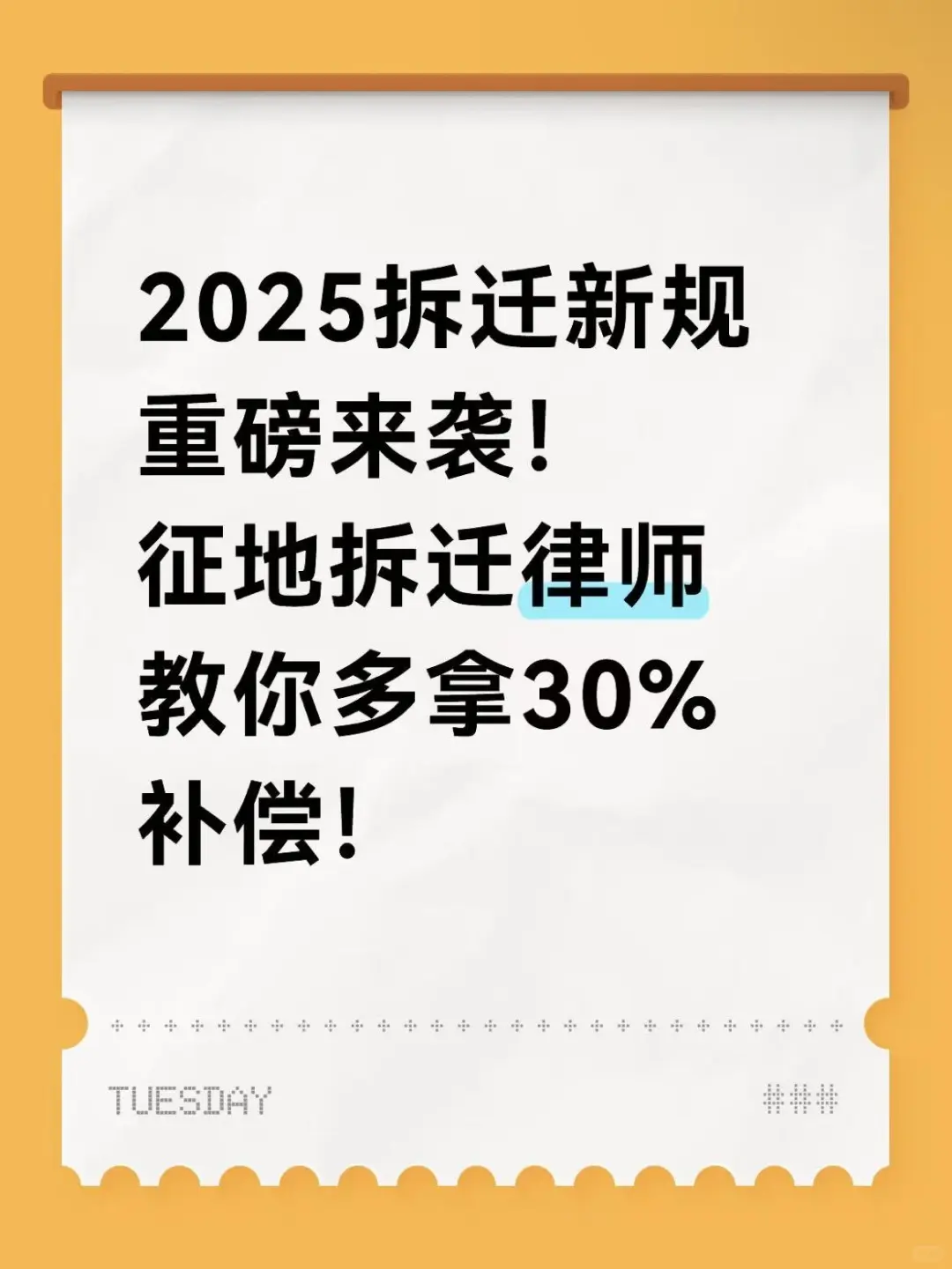 2025拆迁新规重磅来袭！征地拆迁律师教你！