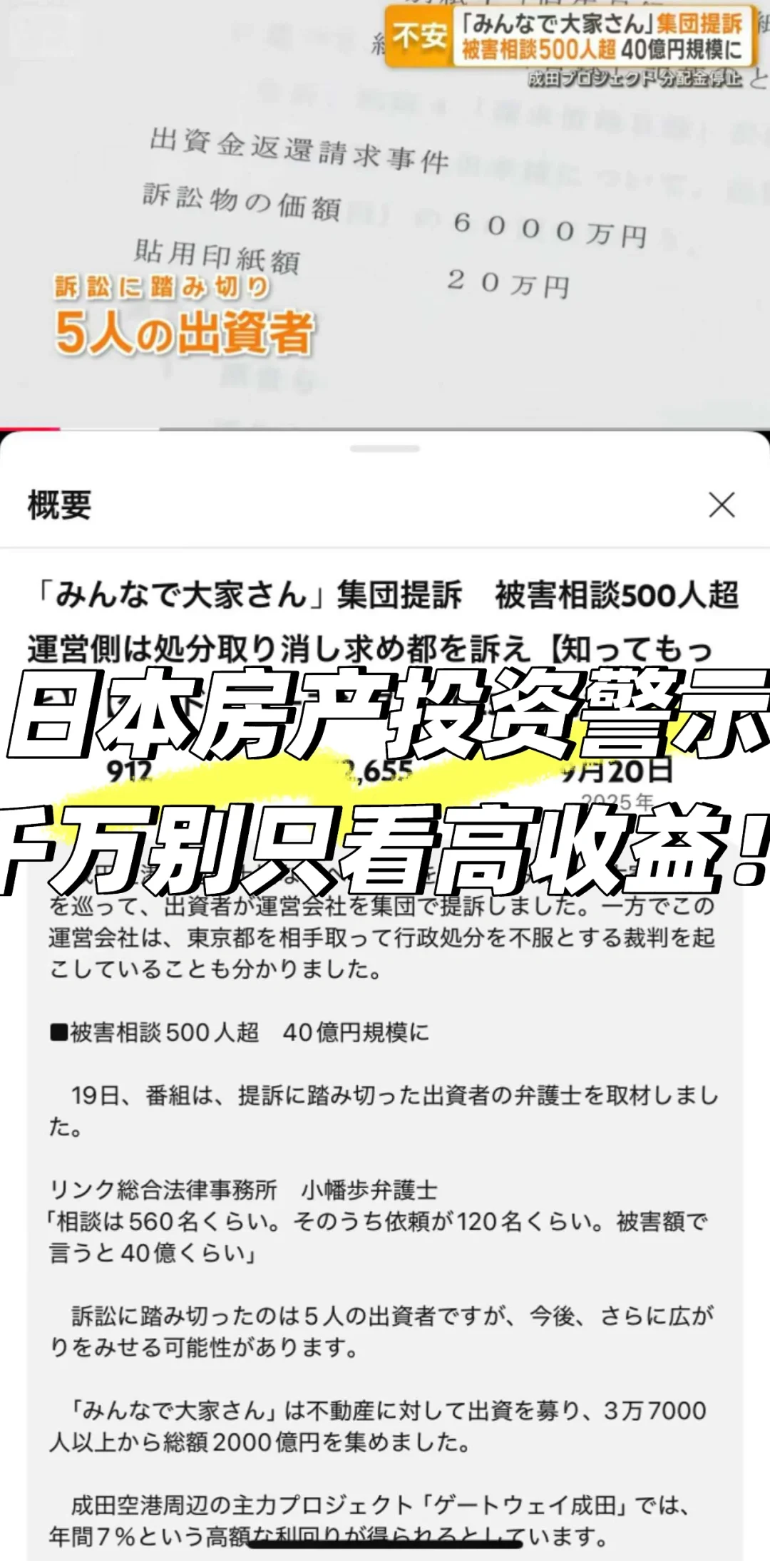 日本房产投资警示：千万别只看高收益！