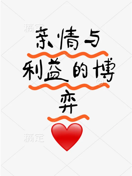 北京周边拆迁房继承大战，亲兄妹反目成仇？