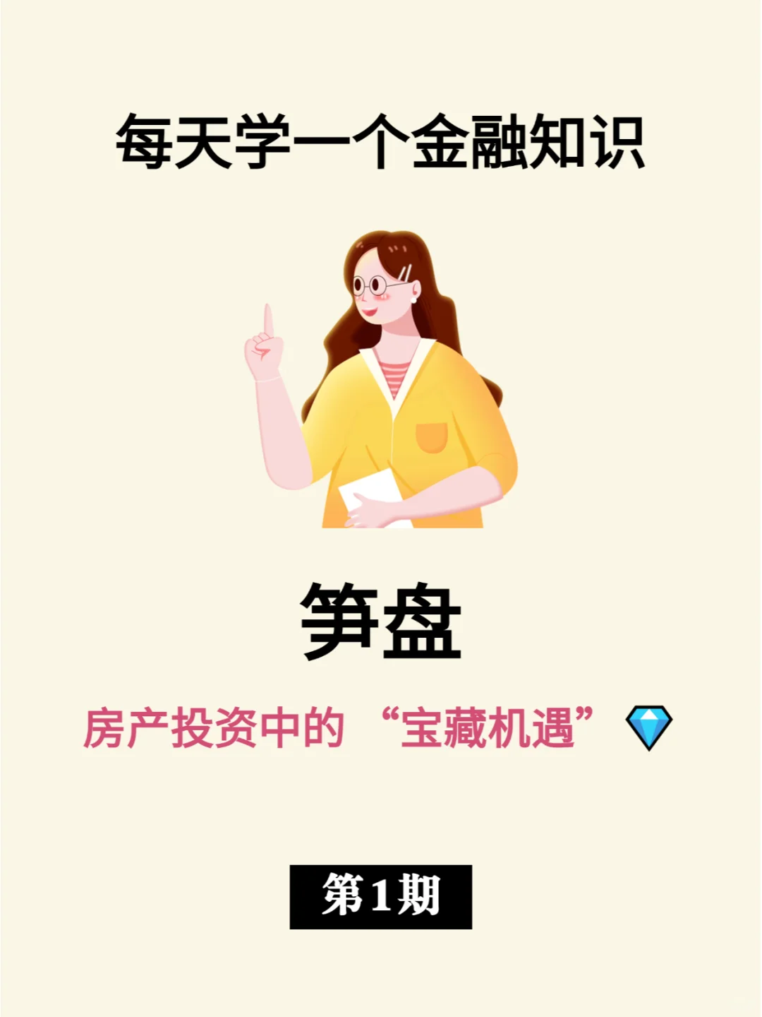 金融小知识 | 笋盘