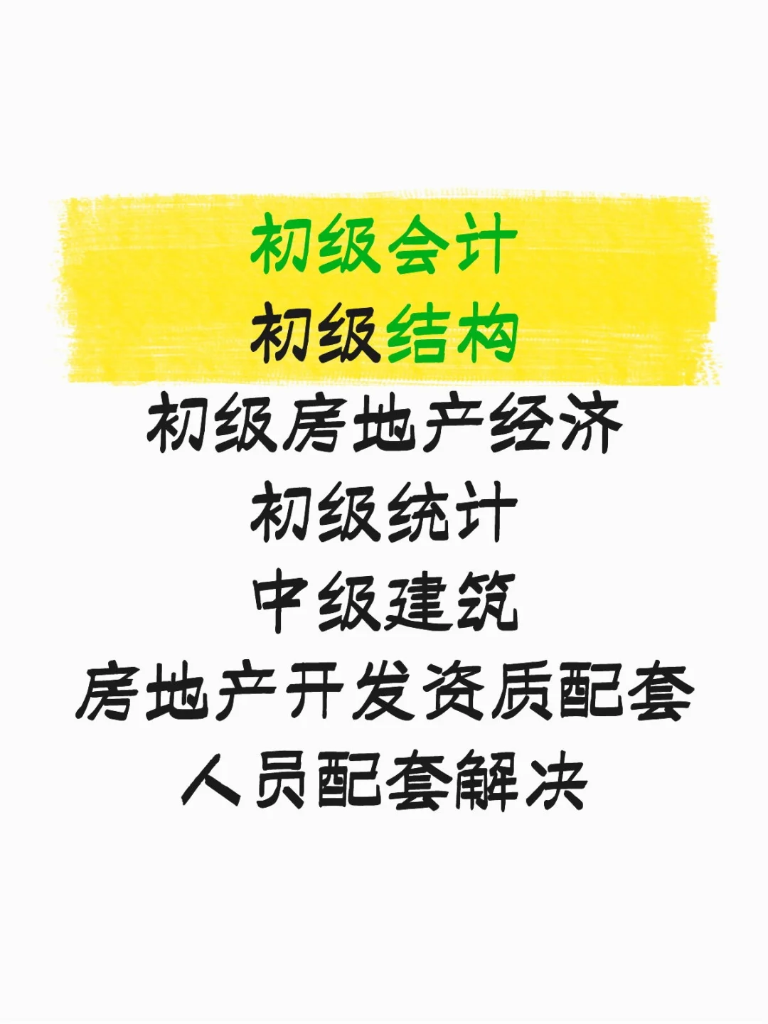 房地产开发资质配套人员解决