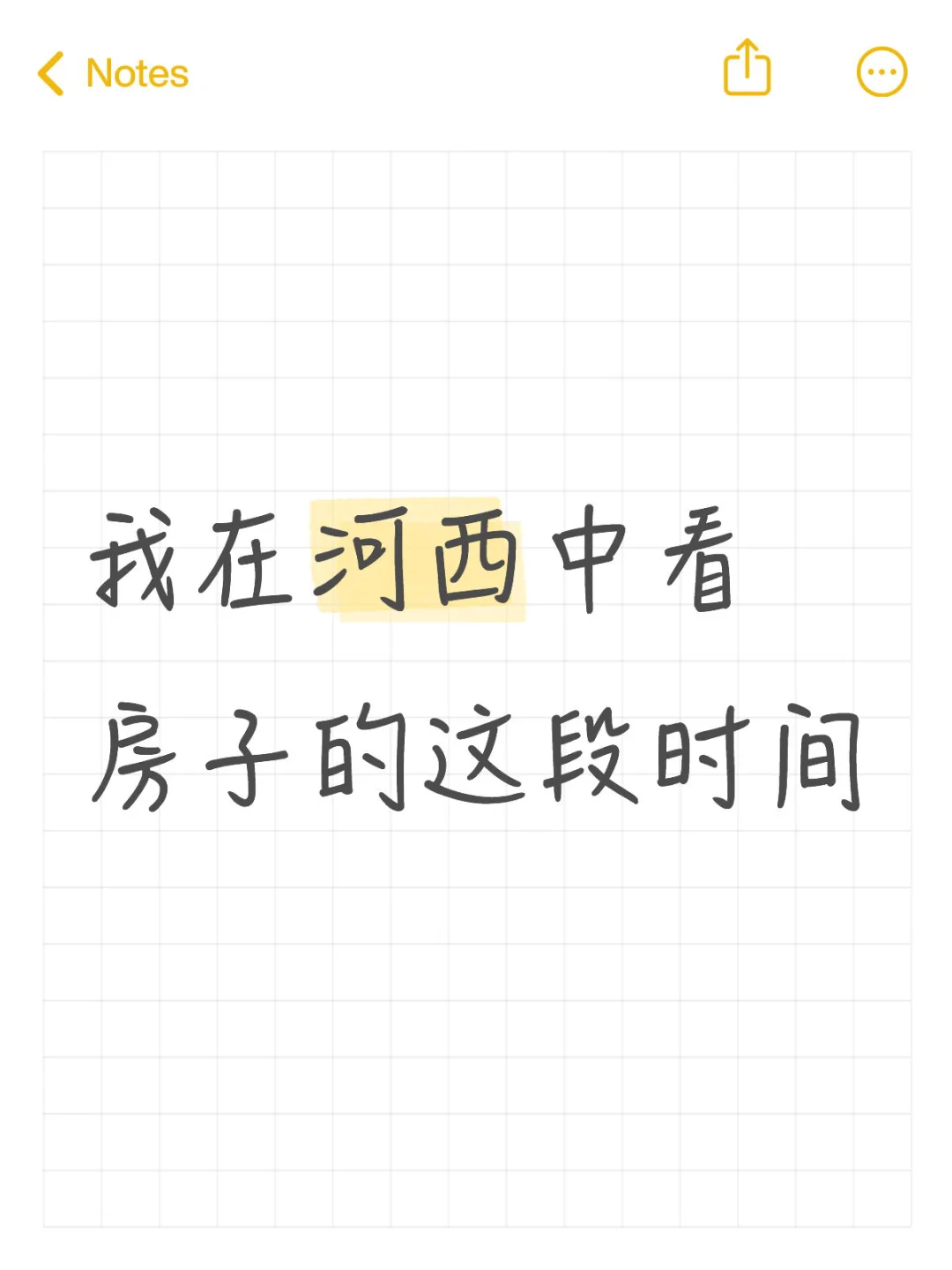 我在河西中看房子的这段时间