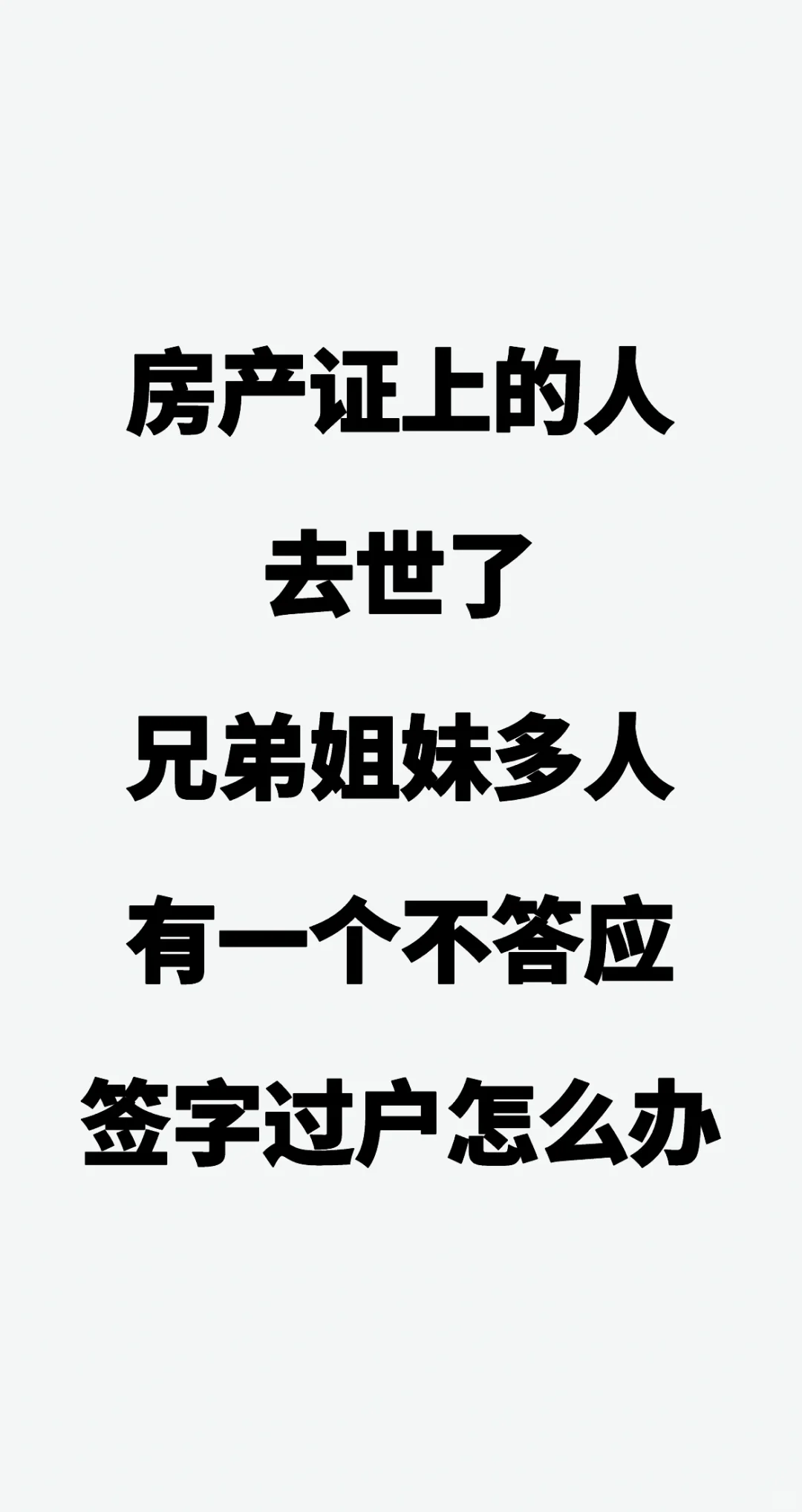 房产证上的人去世了，兄弟姐妹多人，有一个不