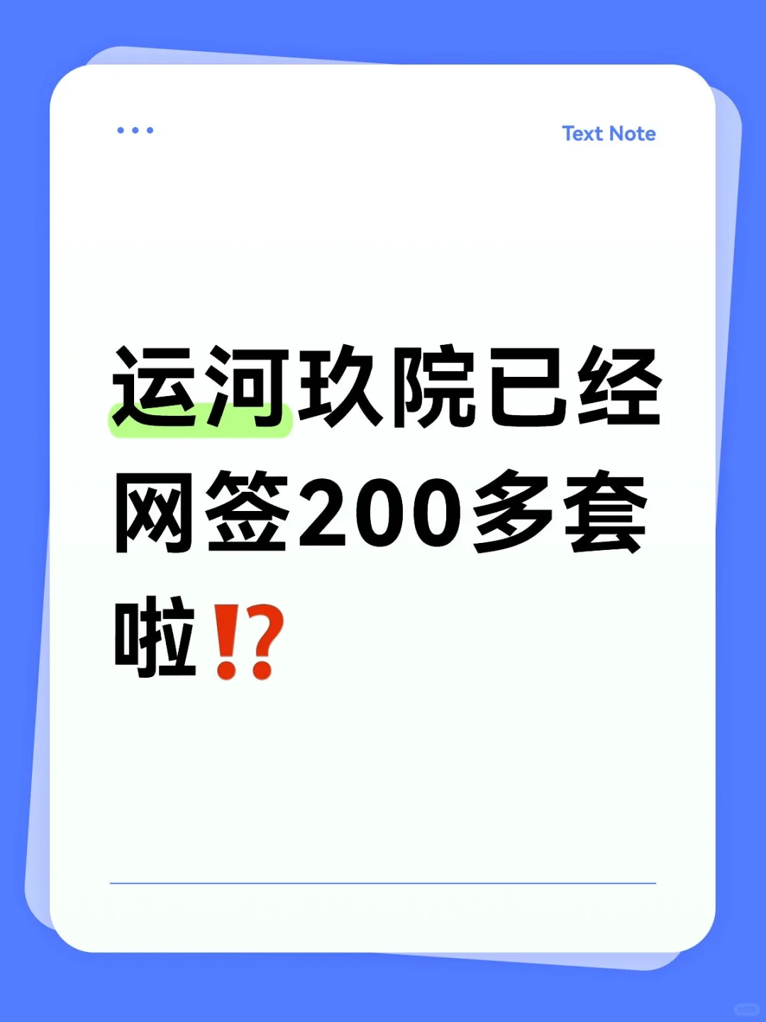 运河玖院已经网签200多套啦⁉️