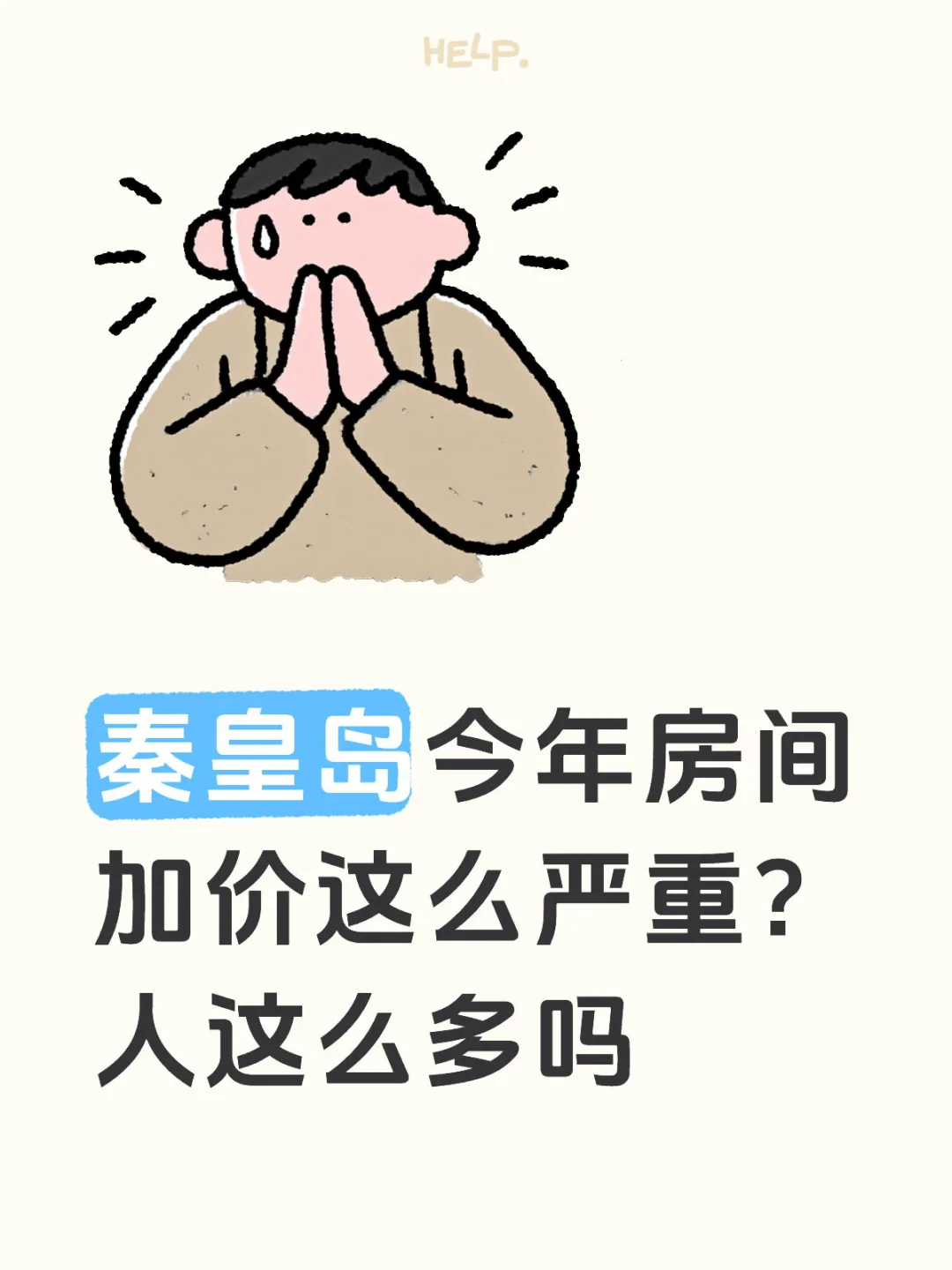 秦皇岛今年房间加价这么严重？人这么多吗