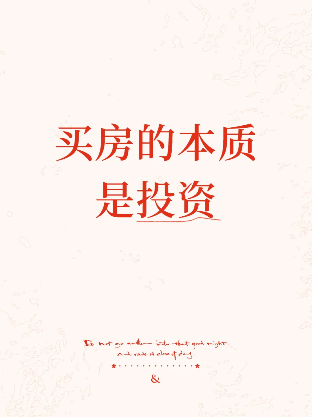 不要欺骗自己了，买房就是投资