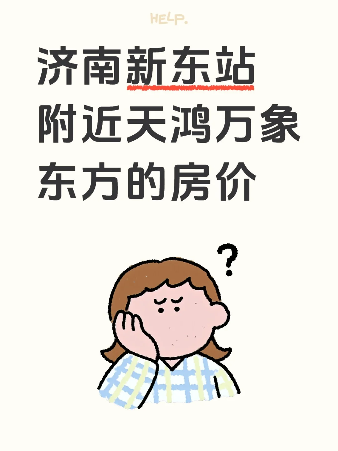 想在济南定居