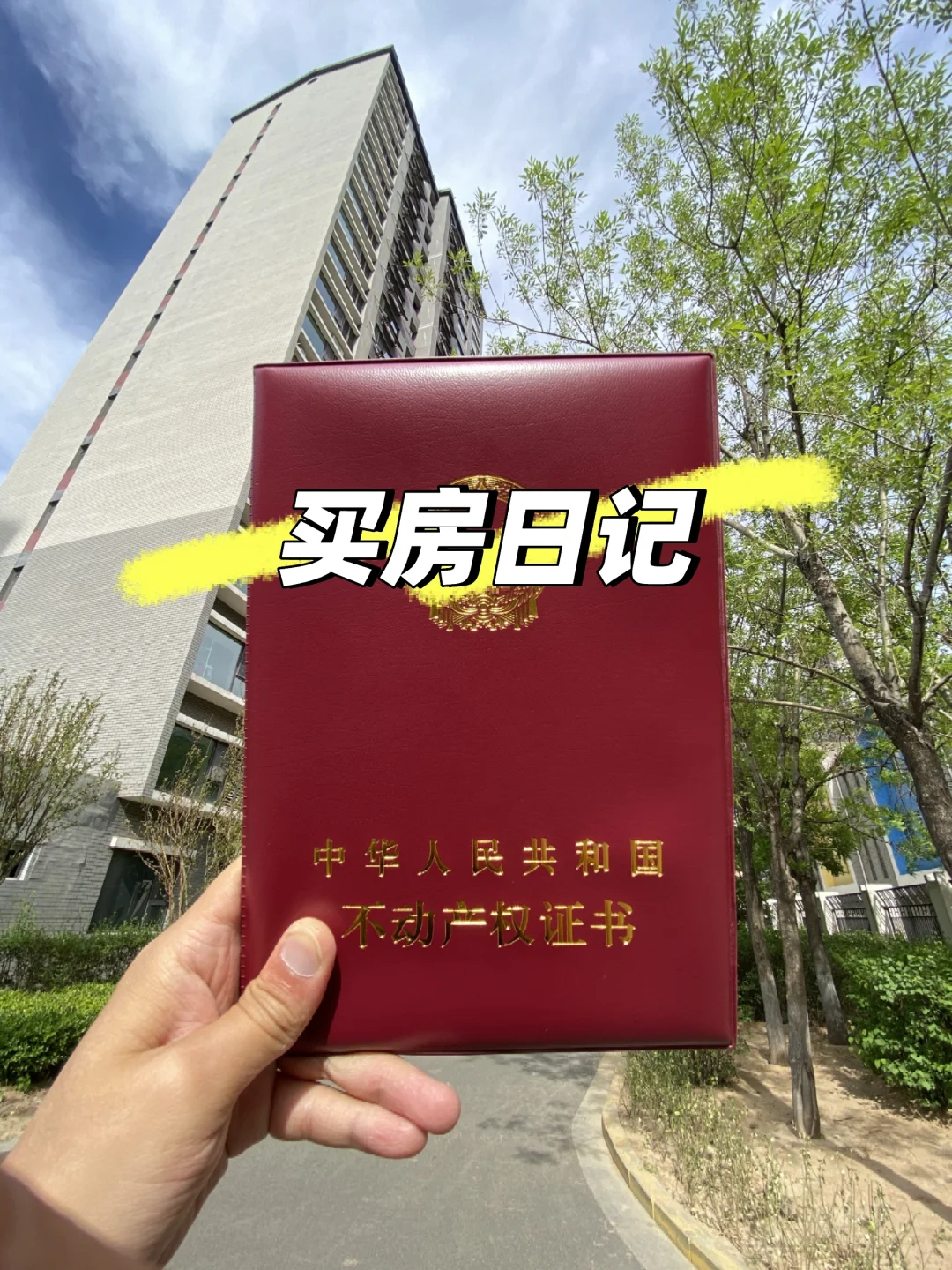 从今天开始，我就是有房一族了！