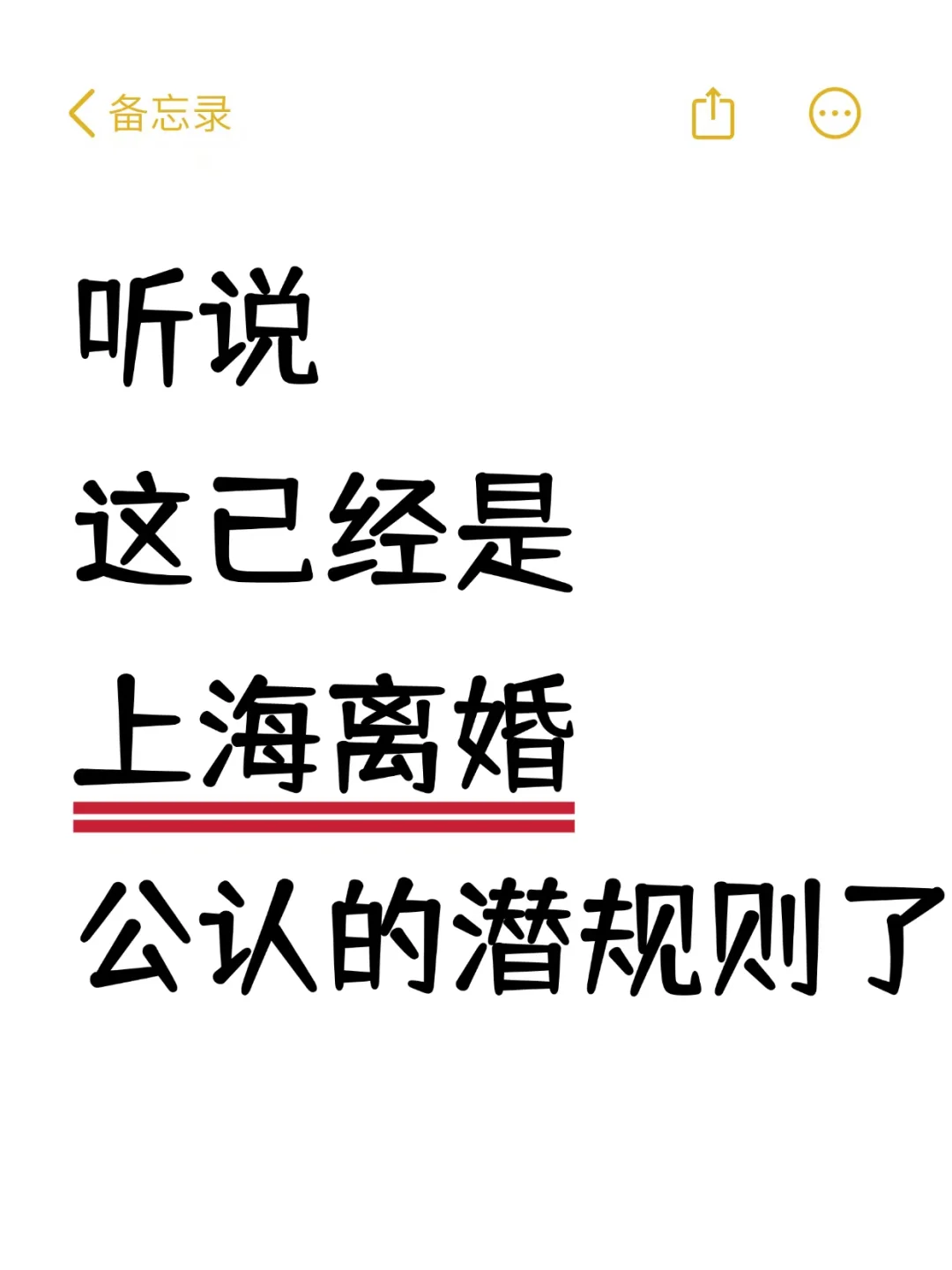 听说 这已经是 上海离婚 公认的潜规则了