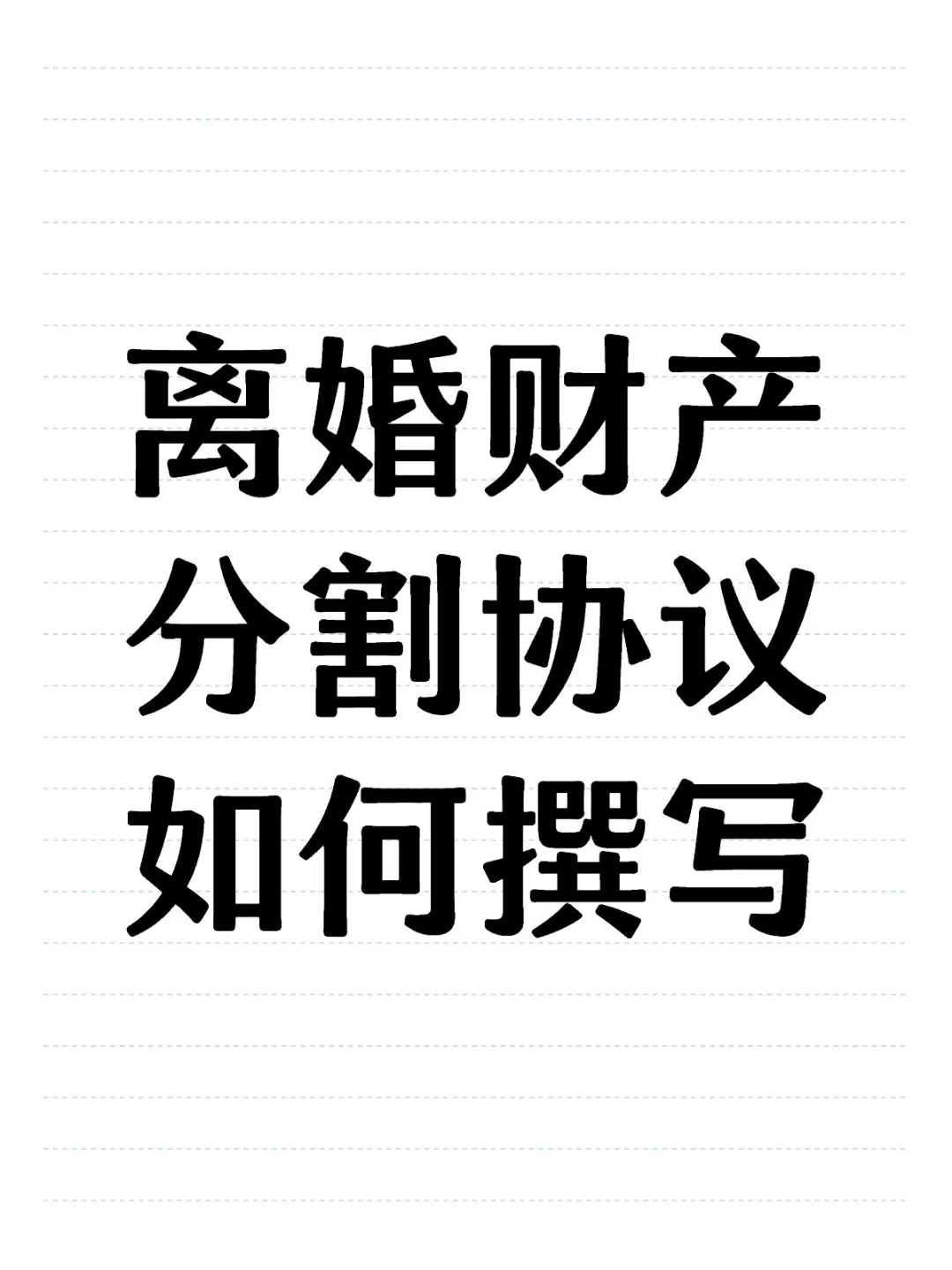 离婚房产分割协议撰写指南